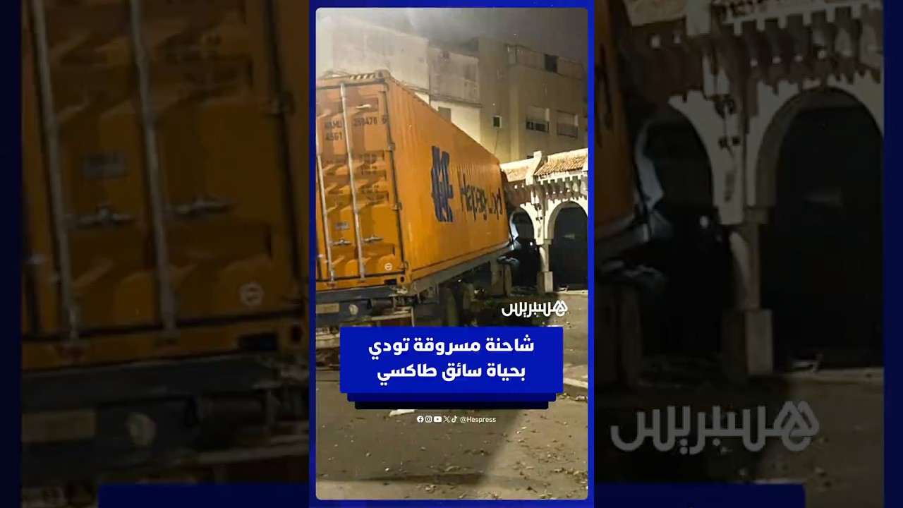 سارق شاحنة يتسبب في حادثـ ـة أودت بحـ ـياة سائق طاكسي thumbnail