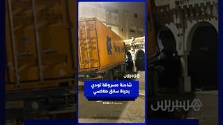 سارق شاحنة يتسبب في حادثـ ـة أودت بحـ ـياة سائق طاكسي thumbnail