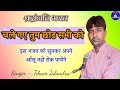 Shradhanjali Bhajan श्रद्धांजलि भजन चले गये तुम छो