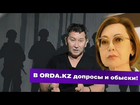 Полиция задержала Бажкенову и провела обыски в редакции Orda.kz
