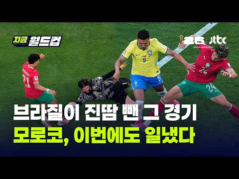 World Cup 2026 브라질 1-1 모로코 하이라이트