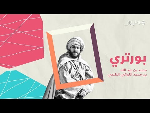 بورتري ابن بطوطة أمير الرحالين المسلمين