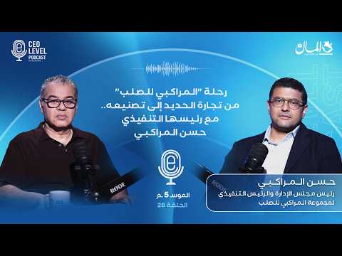 رحلة "المراكبي للصلب" من تجارة الحديد إلى تصنيعه.. مع رئيسها التنفيذي حسن المراكبي