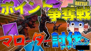 4人でマローダー討伐競争！！大量キルでポイントを稼げ！！【Fortnite】ゆっくり達が行く！天下を取るんだフォートナイトpart20【ゆっくり実況】