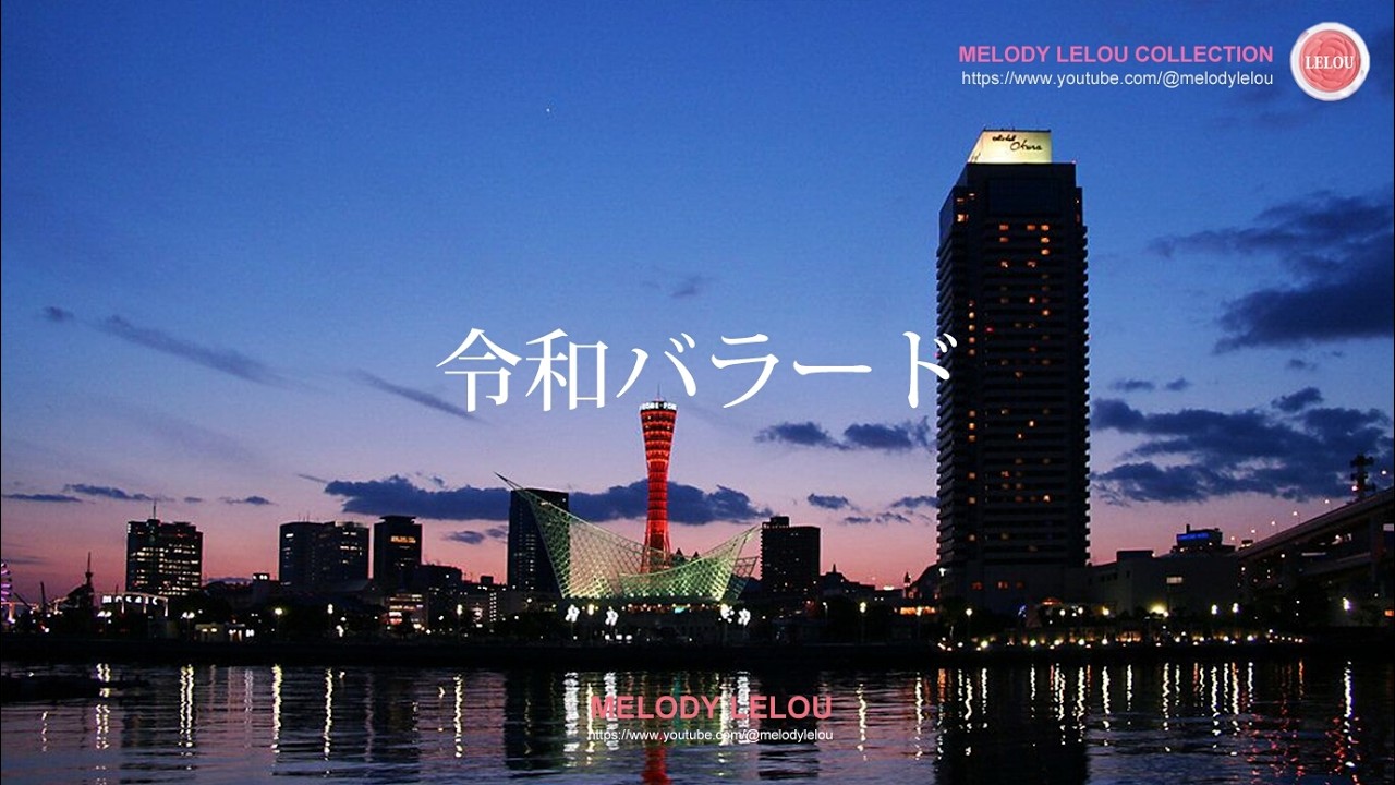 【切ない恋のバラード】神戸ラブストーリー / 夜明けにさよならを / Blue Moon