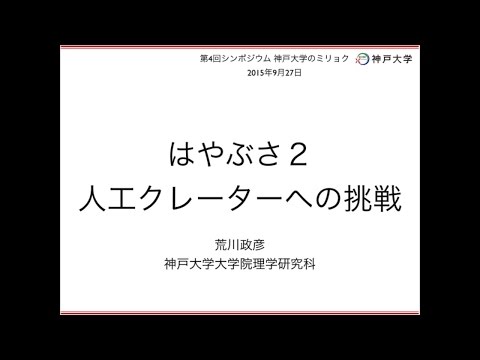 第4回シンポジウム「神戸大学のミリョク」3_講演2「はやぶさ2 人工クレーターへの挑戦」(荒川 政彦)