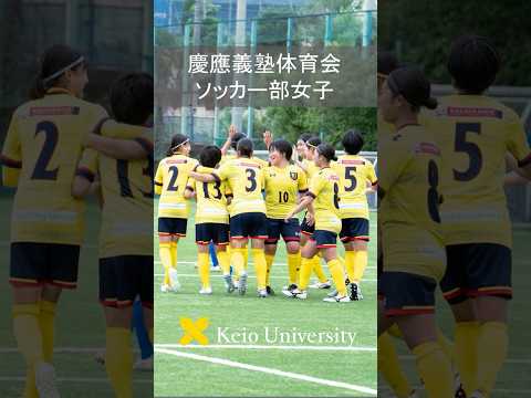 教育学科 慶應義塾体育会ソッカー部女子 #shorts #慶應義塾大学