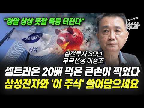 셀트리온 20배 먹은 큰손이 찍었다, 삼성전자와 '이 주식' 쓸어담으세요 (무극선생 이승조) 영상 썸네일