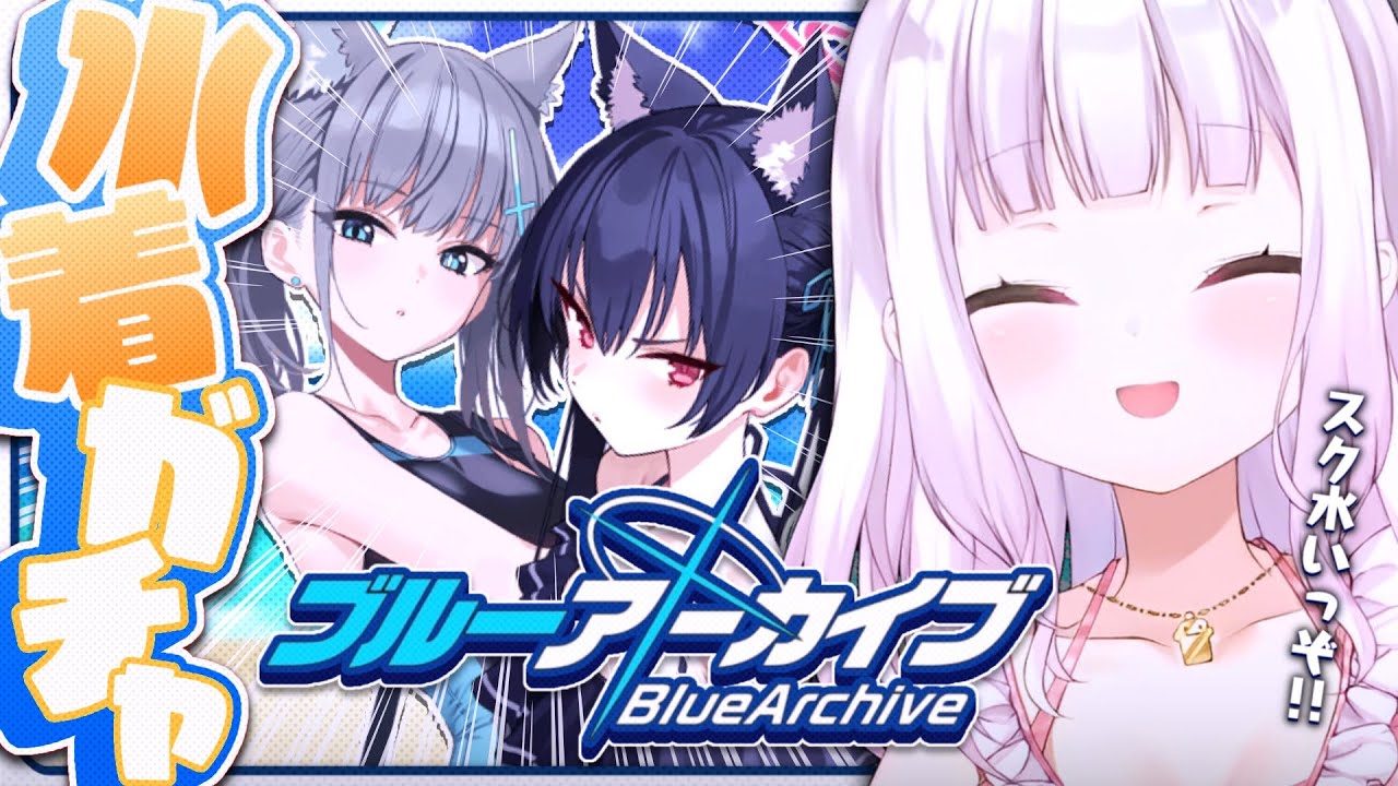 【ブルーアーカイブ】スク水じゃねえか！！？！🏄アビドスリゾート復旧対策委員会【椎名唯華/にじさんじ】