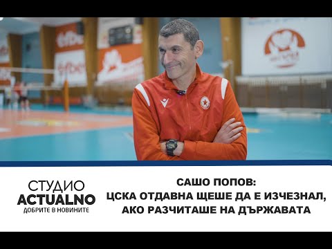 Сашо Попов: ЦСКА отдавна щеше да е изчезнал, ако разчиташе на държавата