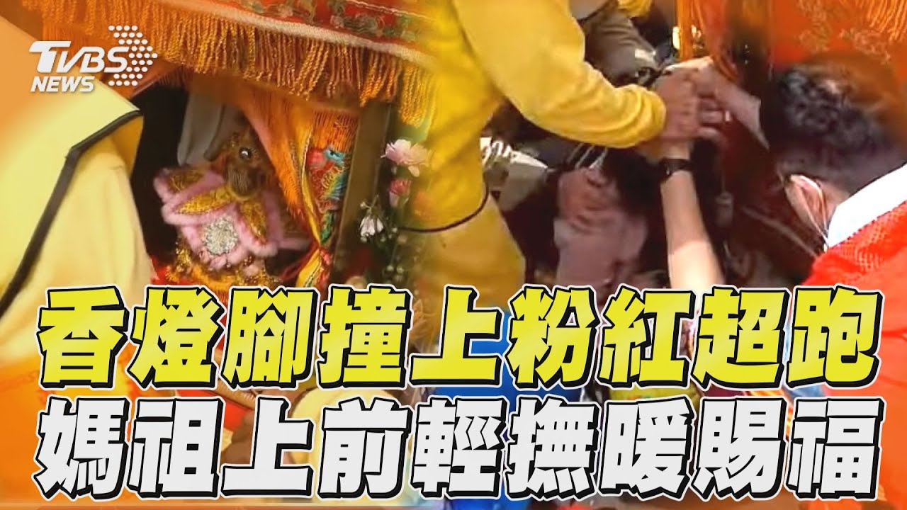 影音/香燈腳「撞上粉紅超跑」 白沙屯媽祖上前輕撫暖賜福2分鐘