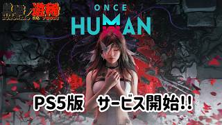 【ワンスヒューマン】新作オープンワールドサバイバルMMOのPS5版がついに始まったぞ！【Once Human】
