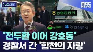 전두환 이어 강호동.. 경찰서 간 '합천의 자랑' [뉴스.zip/MBC뉴스]