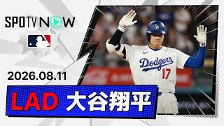 【2安打1打点1盗塁＆決勝ホームイン！大谷翔平 全打席ダイジェスト】ロイヤルズvsドジャース MLB2026シーズン 8.11