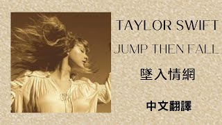 Taylor Swift - Jump Then Fall 墜入情網 (Taylor&#39;s Version) (泰勒絲全新版) lyrics 中英歌詞 中文翻譯