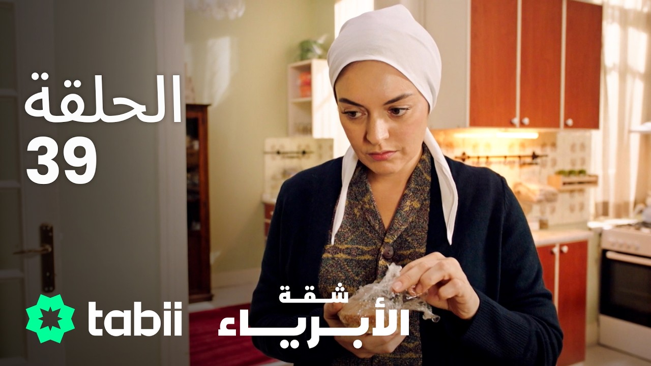 شقة الأبرياء | الحلقة 39