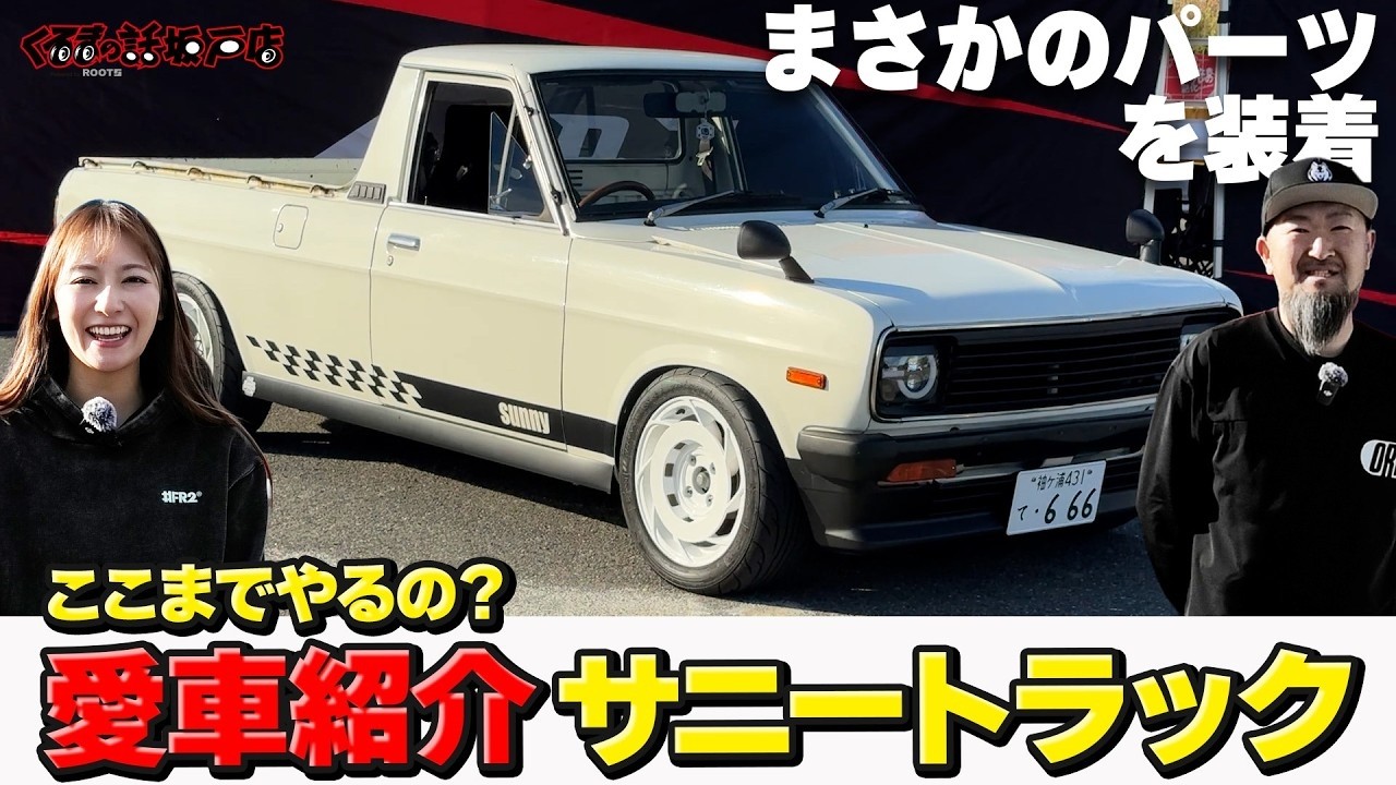 雨樋を愛車に！？DIYで仕上げた唯一無二のサニトラを徹底紹介！【くるまの話坂戸店】