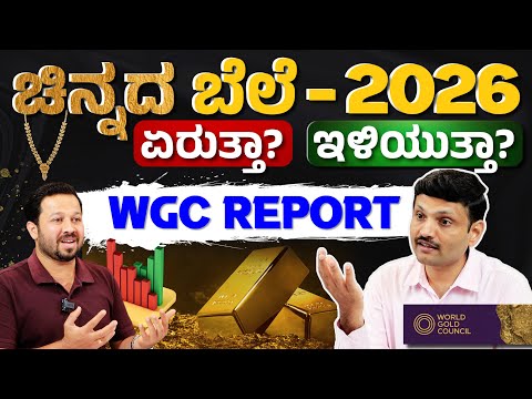ಚಿನ್ನದ ಬೆಲೆ 2026ರಲ್ಲಿ ಏರಿಕೆಯಾಗುತ್ತಾ? | Why Gold Prices Are Rising? | Gold Price Prediction 2026
