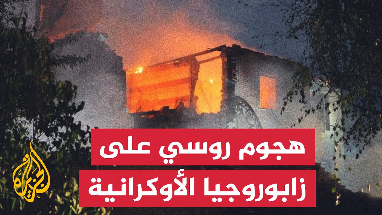 شاهد| هجمات روسية بطائرات مسيرة على مدينة زابوروجيا الأوكرانية