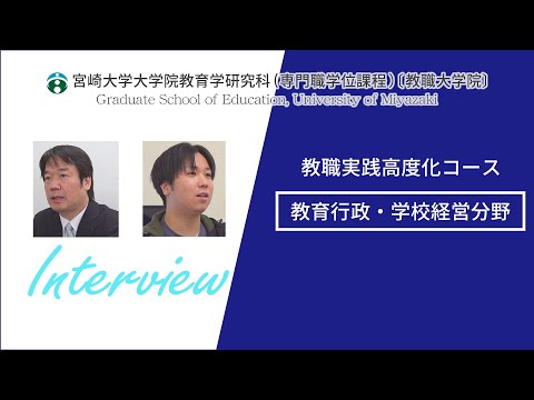 教職実践高度化コース　教育行政・学校経営分野