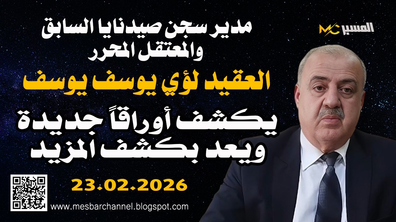 مدير سجن صيدنايا العقيد لؤي يوسف يكشف أوراقا جديدة