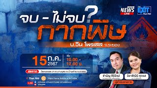 เวทีสาธารณะ “รวมพลัง ร่วมกัน แก้ไข ฟื้นฟู เยียวยา หนองพะวา” | 15 ก.ค. 67