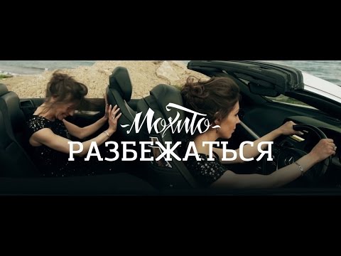 МОХИТО - Разбежаться / Mojito -  Break down (Official video)