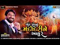Gaman Santhal Ek Sapnu Mandodri Ne Aayu Re New Gujarati Song 2020 Gaman Santhal Official