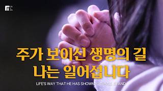 주가 보이신 생명의 길 + 나는 일어섭니다 / LIFE'S WAY THAT HE HAS SHOWN + I SHALL STAND - 피아워십