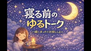 #16【おやすみラジオ】【雑談】平成ドラマ振り返り♡