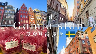 【北欧暮らしVlog】スウェーデンの旧市街・ガムラスタンを歩く👣 / スタジオジブリの世界 / 激かわキャンディショップ / おしゃれカフェでFika