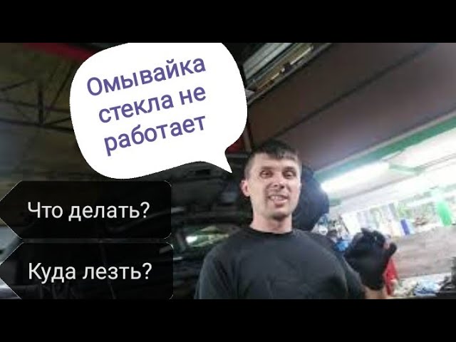 Не Работает Омыватель Лобового Стекла Хендай Солярис