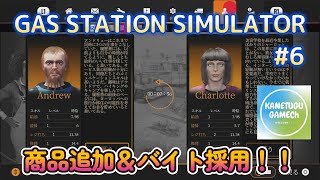 GAS STATION SIMULATOR【ＰＳ５】 #6「商品追加＆バイト採用！！」