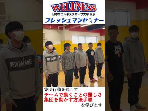 【日本ウェルネススポーツ大学東京】集団行動 #shorts