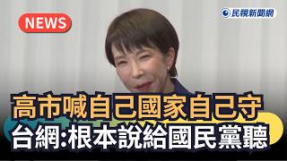 發燒新聞／高市喊自己國家自己守　台網：根本說給國民黨聽｜民視新聞｜