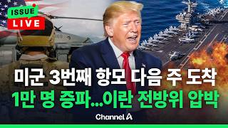 [????이슈를 켜라] [LIVE] 美, 이란 종전협상 앞두고 중동에 1만 명 이상 파병 / 채널A