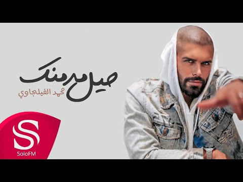 حيل مدمنك محمد الفيلجاوي