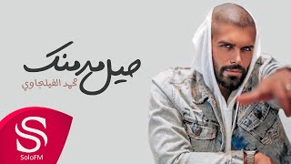 كلمات اغنية حيل مدمنك محمد الفيلجاوي