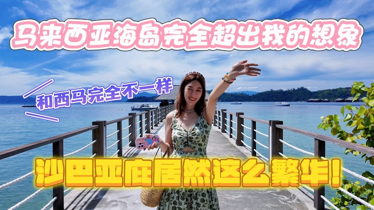 为什么大马本地人很多没来过马来西亚沙巴亚庇kk🇲🇾反而这边的招牌都是中文和韩文🇰🇷말레이시아 코타키나발루 4일 3박 여행【柠小萌Miranda】
