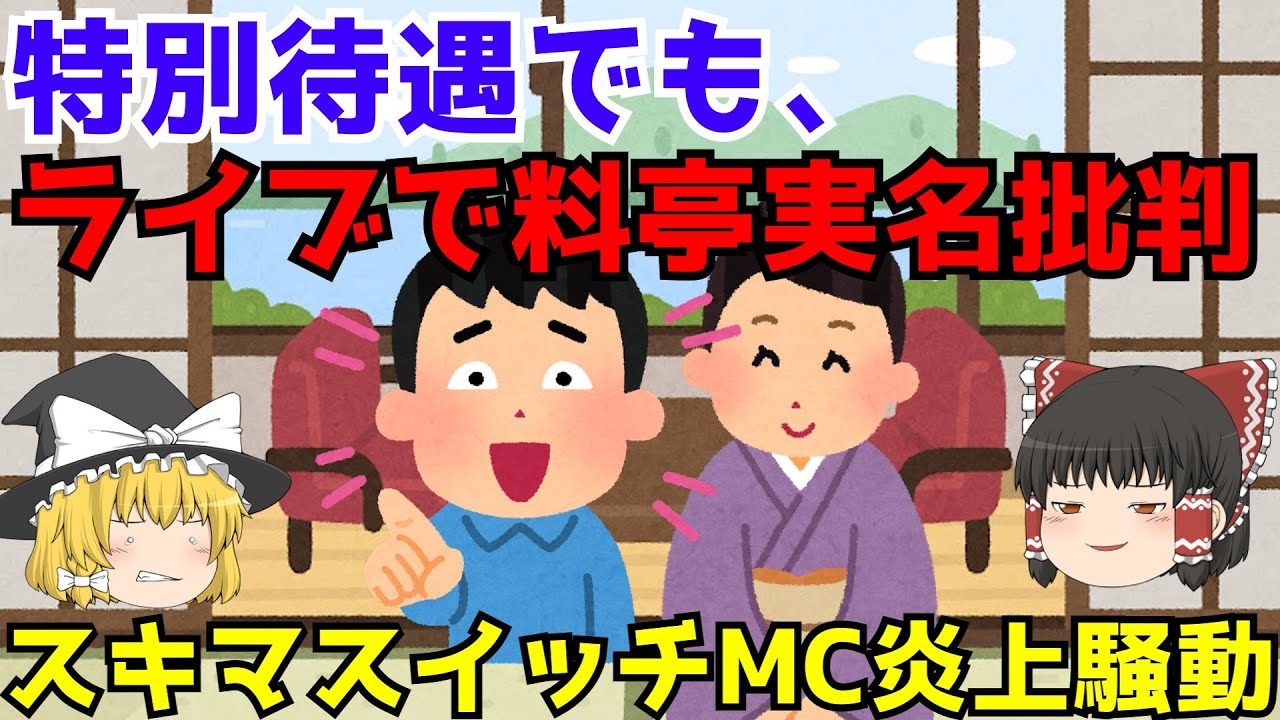 【スキマスイッチライブトーク炎上】ゆっくり解説【あのニュースは今】