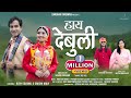 HAY DEBULI हाय देबुली NEW UTTRAKHANDI SONG DARSHAN FARSWAN DEEPA NAGARKOTI FOLK MU