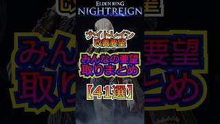 【ナイトレイン改善要望】みんなの意見を取りまとめ【４１選】　　　　　　 #エルデンリング #ナイトレイン