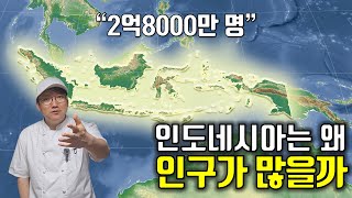인도네시아의 지리, 역사, 지정학 30분 동안 아는 척하기 [동남아 섬나라 특집 완결편]