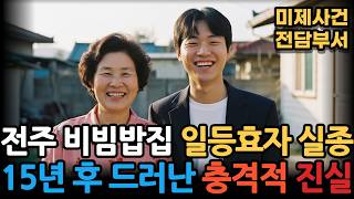 Download lagu [Jeonju, North Jeolla Province, 2009] Bibimbap Restaurant Owner's Son Disappears... The Horrific ... mp3