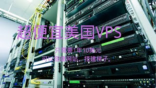 便宜美国VPS服务器推荐2023，每年10美元，搭建属于你的翻墙梯子！