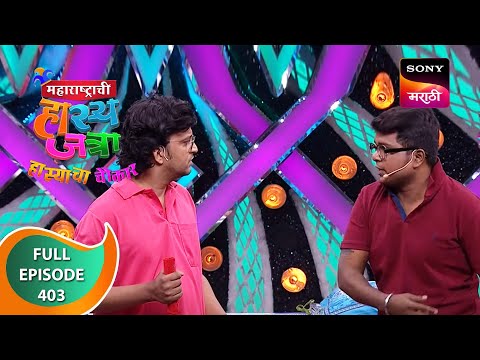 Maharashtrachi HasyaJatra - महाराष्ट्राची हास्यजत्रा - Ep 403 - Full Episode - 30th November 2022