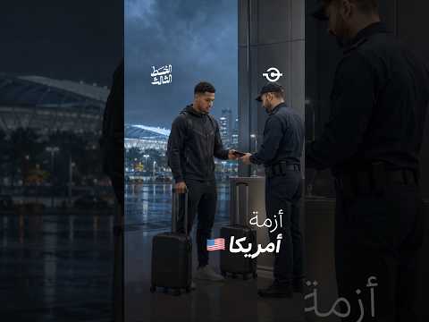 قبل ضربة البداية: هل بدأت أزمة مونديال 2026؟ ⚠️🇺🇸