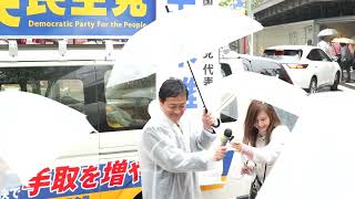 国民民主党 街頭演説会＠新宿駅東南口 2025/5/6(火)15:00～