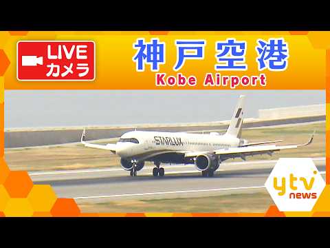 Kobe Airport Live live cam