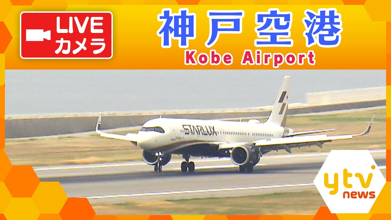 Kobe Airport Live
